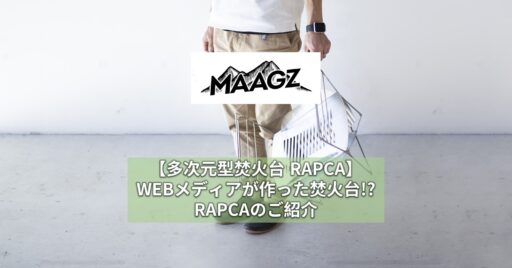 【多次元型焚火台 RAPCA】WEBメディアが作った焚火台!? RAPCA(ラプカ)のご紹介