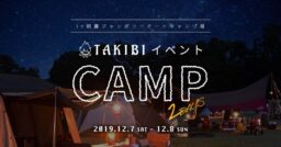 【イベント】TAKIBI 2days CAMP in朝霧ジャンボリーオートキャンプ場