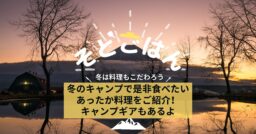 冬のキャンプで是非食べたいあったか料理をご紹介！キャンプギアもあるよ