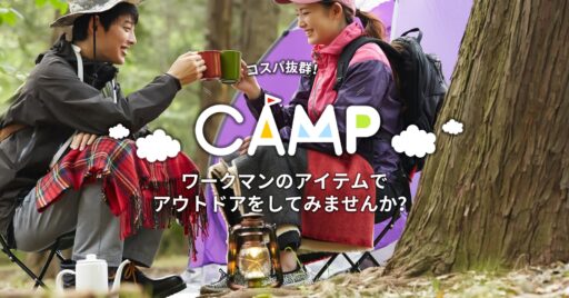 コスパ抜群!ワークマンのアイテムでアウトドアをしてみませんか?