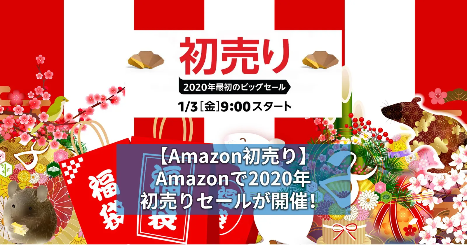 Amazon 初 売り