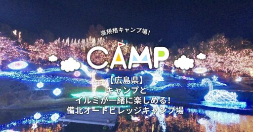 【広島県】キャンプとイルミが一緒に楽しめる! 備北オートビレッジキャンプ場