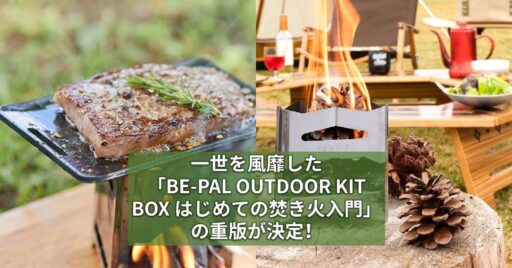 一世を風靡した「BE-PAL OUTDOOR KIT BOX はじめての焚き火入門」の重版が決定!