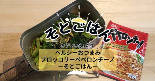 ヘルシーおつまみ『ブロッコリーペペロンチーノ』-そとごはん-