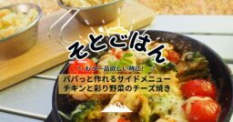 もう一品欲しい…そんな時に！パパっと作れるサイドメニュー チキンと彩り野菜のチーズ焼き－そとごはん－