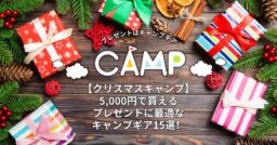 【クリスマスキャンプ】5,000円で買えるプレゼントに最適なキャンプギア15選！