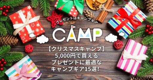 【クリスマスキャンプ】5,000円で買えるプレゼントに最適なキャンプギア15選!