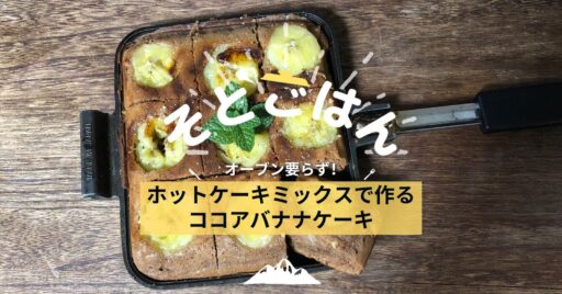 オーブン要らず!ホットケーキミックスで作るココアバナナケーキ -そとごはん-