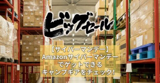 【サイバーマンデー】Amazonサイバーマンデーでゲットできるキャンプギアをチェック!