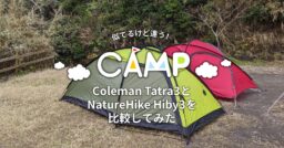 似てるけど違う！Coleman Tatra3とNatureHike Hiby3を比較してみた