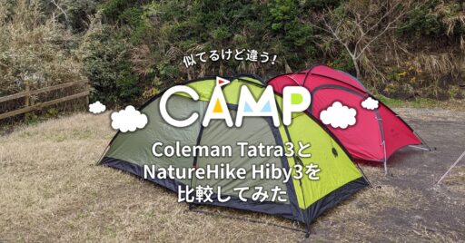 似てるけど違う!Coleman Tatra3とNatureHike Hiby3を比較してみた