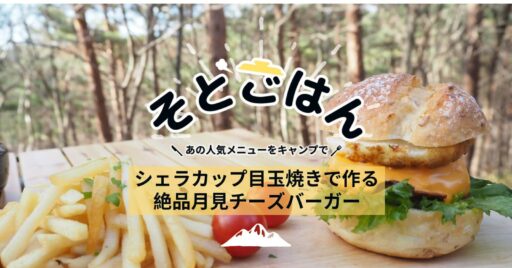 シェラカップ目玉焼きで作る 絶品月見チーズバーガー -そとごはん-