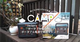 Jackery（ジャクリ）ポータブル電源 400「ポータブル電源で快適キャンプ」