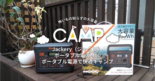 Jackery(ジャクリ)ポータブル電源 400「ポータブル電源で快適キャンプ」
