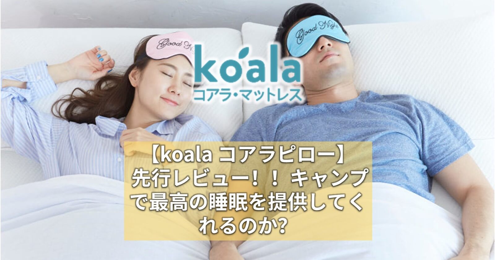 Koala コアラピロー 先行レビュー キャンプで最高の睡眠を提供してくれるのか キャンプ アウトドアのtakibi タキビ