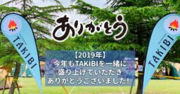 【2019年】今年もTAKIBIを一緒に盛り上げていただきありがとうございました！