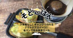 下準備なし！キャンプで作れるアウトドアスイーツ！食パンで作る抹茶ロール－そとごはん－