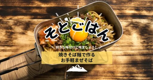 好きな味付けに味変しよう!焼きそば麺で作るお手軽まぜそば-そとごはん-