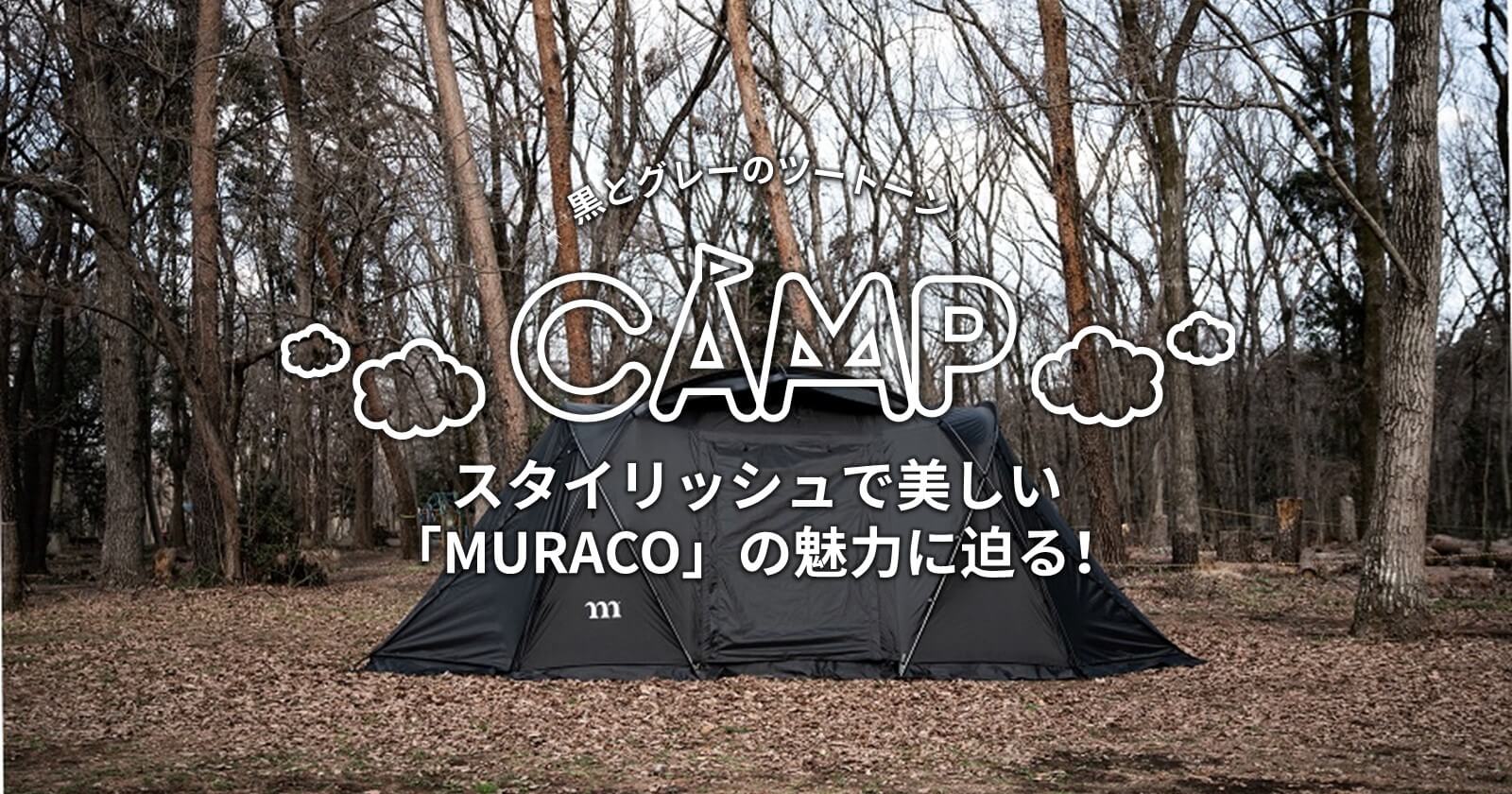 スタイリッシュで美しい「MURACO」の魅力に迫る！｜TAKIBI（タキビ） | キャンプ・アウトドアの総合情報サイト - Page 2