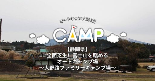 【静岡県】全面芝生!富士山を臨めるオートキャンプ場~大野路ファミリーキャンプ場~