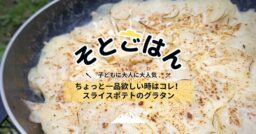 ちょっと一品欲しい時にはコレ！スライスポテトのグラタン－そとごはん－