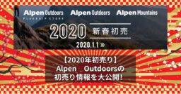 【2020年初売り】AlpenOutdoorsの初売り情報を大公開！
