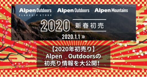 【2020年初売り】AlpenOutdoorsの初売り情報を大公開!