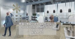 【Snow peak】 原宿に新しいスタイルのショップ「Snow Peak LAND STATION…