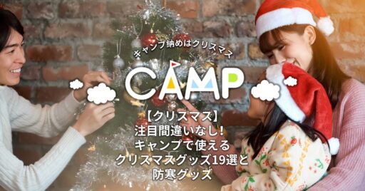 【クリスマス】注目間違いなし!キャンプで使えるクリスマスグッズ19選と防寒グッズ