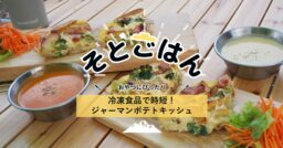 冷凍食品で時短！ジャーマンポテトキッシュ－そとごはん－