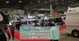 【速報！】JAPAN CAMPINGCAR SHOW2020を取材してきた！