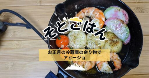 お正月の冷蔵庫の余り物でアヒージョ-そとごはん-