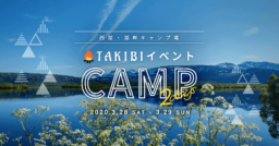 【イベント】TAKIBI 2daysCAMP in西湖・湖畔キャンプ場 開催決定！