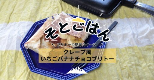クレープ風いちごバナナチョコブリトー-そとごはん-