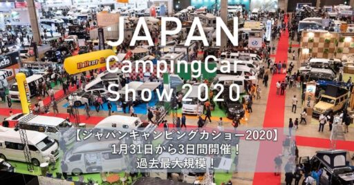 【ジャパンキャンピングカーショー2020】1月31日から3日間開催!過去最大規模!