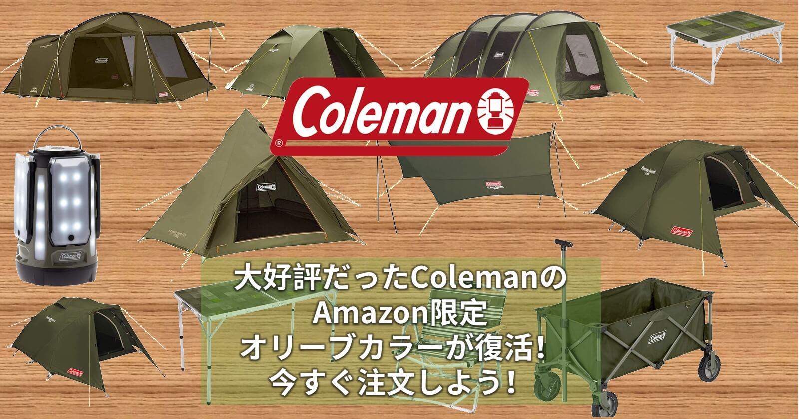 大好評だったColemanのAmazon限定オリーブカラーが復活！今すぐ注文