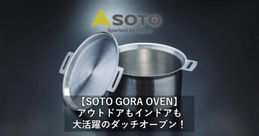【SOTO GORA OVEN】アウトドアもインドアも大活躍のダッチオーブン!