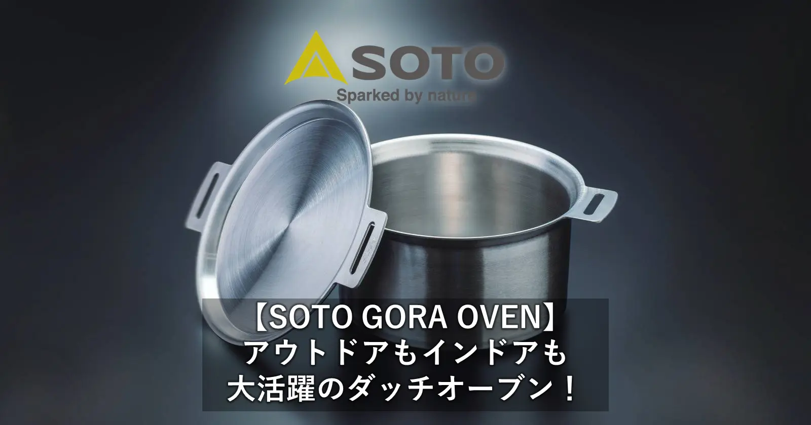 SOTO GORA OVEN】アウトドアもインドアも大活躍のダッチオーブン