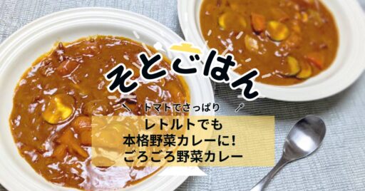 レトルトでも本格野菜カレーに!ごろごろ野菜カレー -そとごはん-