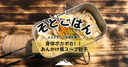 身体ポカポカ!!あんかけ風スープ餃子-そとごはん-
