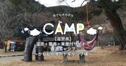 【滋賀県】冬でもポカポカ。温泉＋電源＋東屋付サイトで快適キャンプ～かもしかオートキャンプ場～