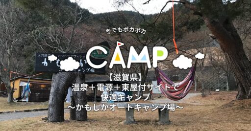 【滋賀県】冬でもポカポカ。温泉+電源+東屋付サイトで快適キャンプ~かもしかオートキャンプ場~