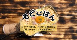 マンネリ解消、パスタに飽きたらご飯でチャレンジ！カルボライス－そとごはん－