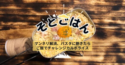 マンネリ解消、パスタに飽きたらご飯でチャレンジ!カルボライス-そとごはん-