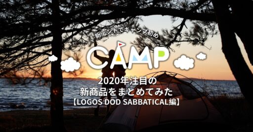 【テント】2020年注目の新商品をまとめてみた 【LOGOS DOD SABBATICAL編】