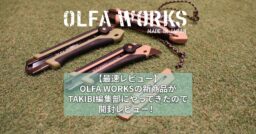 OLFA WORKSの新商品がTAKIBI編集部にやってきたので開封レビュー！