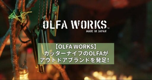 【OLFA WORKS】カッターナイフのOLFAが新商品を引っ提げてアウトドアブランドを発足!