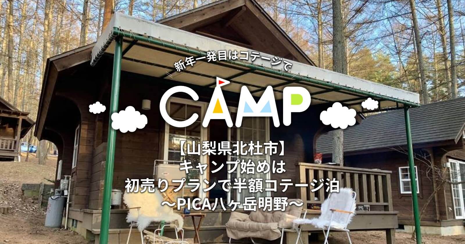 山梨県北杜市 キャンプ始めは初売りプランで半額コテージ泊 Pica八ヶ岳明野 キャンプ アウトドアのtakibi タキビ