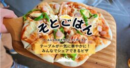 テーブルが一気に華やかに！みんなでシェアできるピザ－そとごはん－