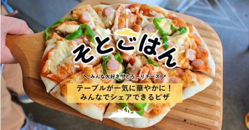 テーブルが一気に華やかに!みんなでシェアできるピザ-そとごはん-